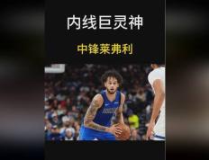 今晨NBA季后赛焦点战，达拉斯独行侠主帅复盘，质疑声仍在，年轻球员得到机会的简单介绍-九游官方活动